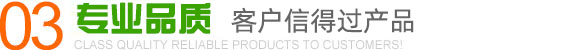 客户信得过产品