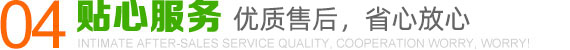 贴心服务